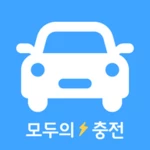 모두의충전 - 전기차 필수앱 android application logo